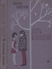 Девять возвращений [Повести и рассказы]